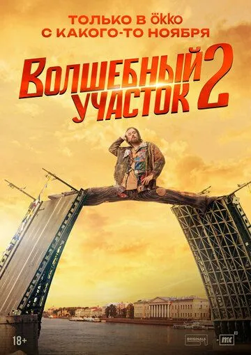 Волшебный участок